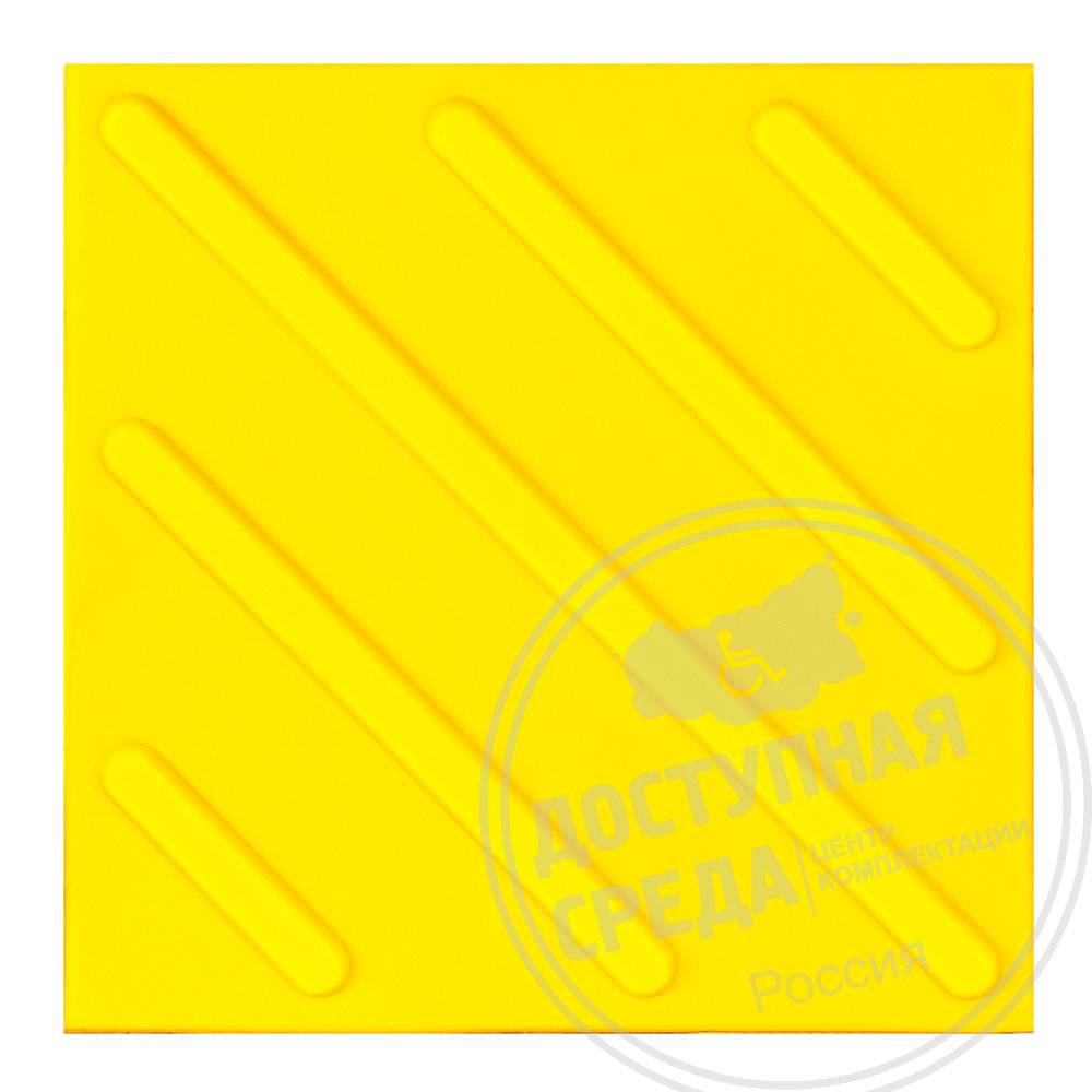 Плитка тактильная (смена направления движения, диагональ по ГОСТ Р 52875-2018) 300х300х4, ПУ, желтый