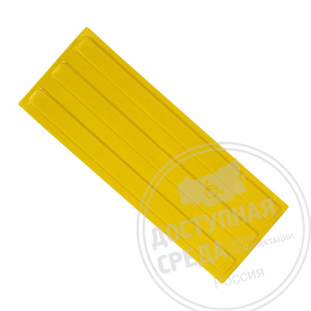 Плитка тактильная (направление движения, зона получения услуг по ГОСТ Р 52875-2018) 180х500х4, ПУ, жёлтый, самоклей