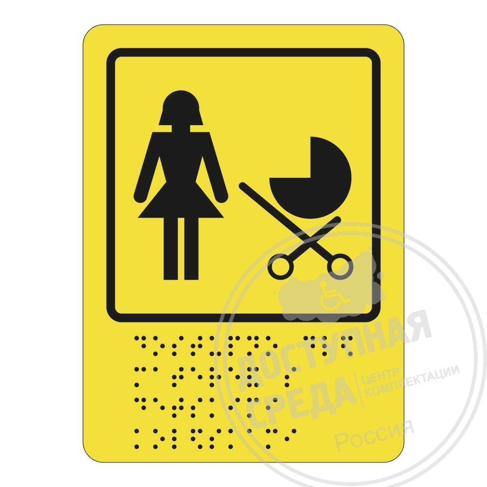 Пиктограмма тактильная с азбукой Брайля СП-16 Доступность для матерей с детскими колясками на основе ПВХ 3 мм 160x200 мм